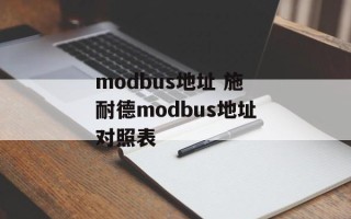modbus地址 施耐德modbus地址对照表