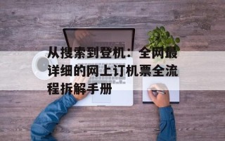从搜索到登机：全网最详细的网上订机票全流程拆解手册