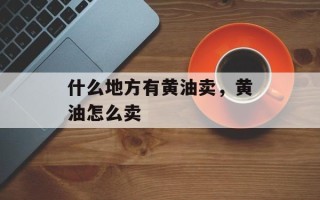 什么地方有黄油卖，黄油怎么卖