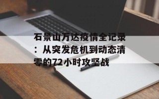 石景山万达疫情全记录：从突发危机到动态清零的72小时攻坚战