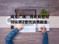 闽龙广场：传统商圈如何玩转Z世代消费新主张
