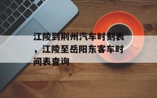 江陵到荆州汽车时刻表，江陵至岳阳东客车时间表查询