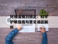 好视清视力矫正：科学护眼指南与常见误区解析