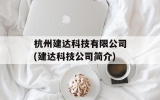杭州建达科技有限公司(建达科技公司简介)