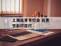 上海元宵节灯会 元宵节彩灯花灯