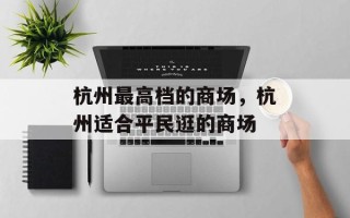 杭州最高档的商场，杭州适合平民逛的商场