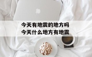 今天有地震的地方吗 今天什么地方有地震
