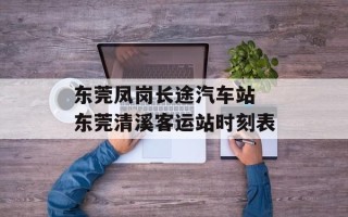 东莞凤岗长途汽车站 东莞清溪客运站时刻表