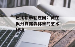巴比松米勒庄园：藏在枫丹白露森林里的艺术秘境