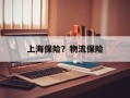 上海保险？物流保险
