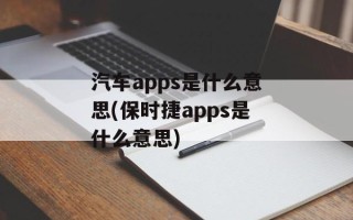 汽车apps是什么意思(保时捷apps是什么意思)