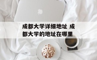 成都大学详细地址 成都大学的地址在哪里