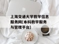 上海交通大学教学信息服务网(本科教学服务与管理平台)