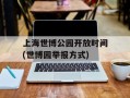 上海世博公园开放时间(世博园举报方式)