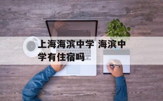 上海海滨中学 海滨中学有住宿吗