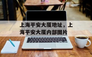 上海平安大厦地址，上海平安大厦内部图片