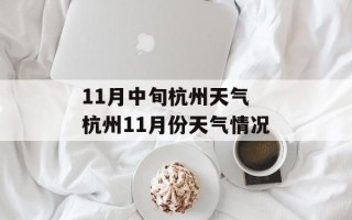 11月中旬杭州天气 杭州11月份天气情况