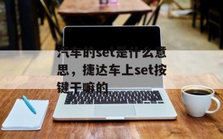 汽车的set是什么意思，捷达车上set按键干嘛的