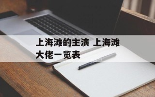 上海滩的主演 上海滩大佬一览表
