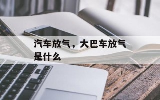 汽车放气，大巴车放气是什么