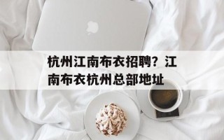杭州江南布衣招聘？江南布衣杭州总部地址