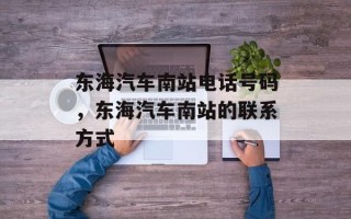东海汽车南站电话号码，东海汽车南站的联系方式