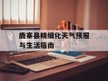 鹿寨县精细化天气预报与生活指南