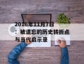 2016年11月7日：被遗忘的历史转折点与当代启示录