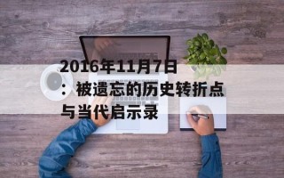 2016年11月7日：被遗忘的历史转折点与当代启示录