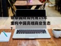 银泰国际如何用15年重构中国高端商业生态？