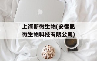 上海斯微生物(安徽思微生物科技有限公司)