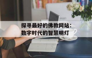 探寻最好的佛教网站：数字时代的智慧明灯