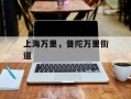 上海万里，普陀万里街道