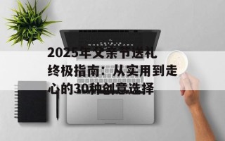 2025年父亲节送礼终极指南：从实用到走心的30种创意选择