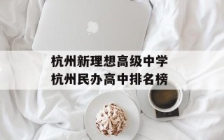 杭州新理想高级中学 杭州民办高中排名榜