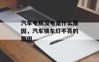 汽车电瓶没电是什么原因，汽车锁车灯不亮的原因