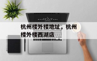 杭州楼外楼地址，杭州楼外楼西湖店