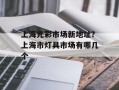上海光彩市场新地址？上海市灯具市场有哪几个