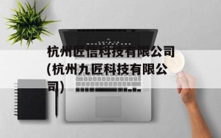 杭州匠信科技有限公司(杭州九匠科技有限公司)