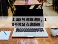 上海8号线路线图，18号线站点线路图