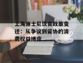 上海迪士尼饮食政策变迁：从争议到妥协的消费权益博弈