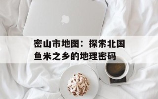 密山市地图：探索北国鱼米之乡的地理密码