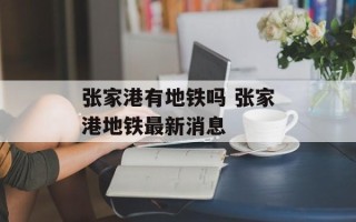 张家港有地铁吗 张家港地铁最新消息