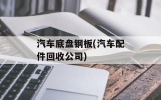 汽车底盘钢板(汽车配件回收公司)
