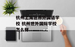 杭州上海世界外国语学校 杭州世外国际学校怎么样