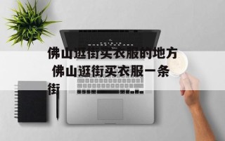 佛山逛街买衣服的地方 佛山逛街买衣服一条街