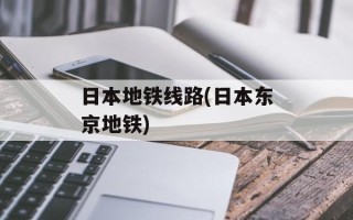 日本地铁线路(日本东京地铁)