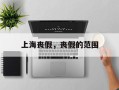 上海丧假，丧假的范围