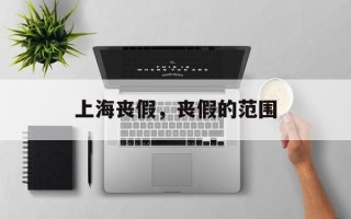 上海丧假，丧假的范围