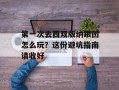 第一次去西双版纳跟团怎么玩？这份避坑指南请收好